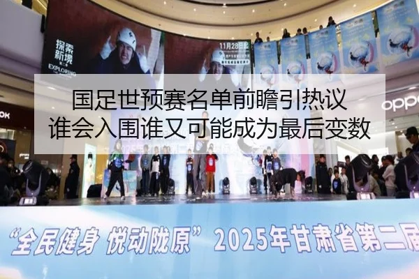 国足世预赛名单前瞻引热议 谁会入围谁又可能成为最后变数（kaiyun）